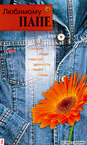 Открытка Открытки с Днем Рождения папе - Открытка с оранжевой геранью на джинсовой текстуре | Красивая открытка #3