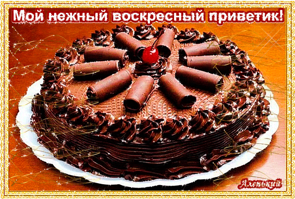 Открытка Открытки на воскресенье - Торт с шоколадом: открытка с днем рождения | Красивая открытка #108