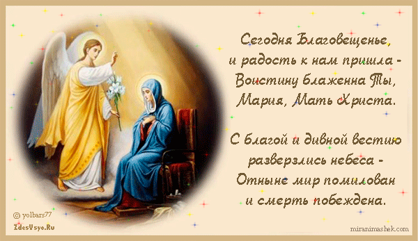 Открытка С Благовещением - Благовещение: Открытка с Матерью Божией | Красивая открытка #36