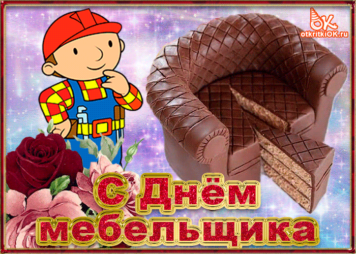 Открытка Открытки с днем мебельщика - С Днём мебельщика: Открытка с Бобиком и шоколадной статуэткой | Красивая открытка #8