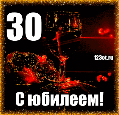 Открытка Открытки на 30 лет - Открытка с юбилеем: Красное вино и искры | Красивая открытка #62
