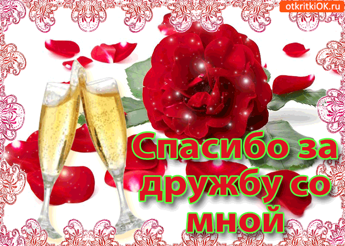 Открытка открытки с благодарностью  - Открытка с бокалами шампанского и розами | Красивая открытка #58