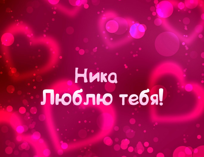 Открытка открытки с именем Ника  - Открытка "Я люблю тебя" - романтичный дизайн | Красивая открытка #8