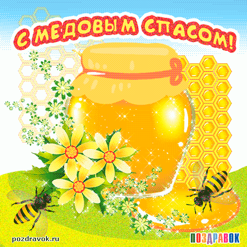 Открытка Медовый спас - Открытка с мёдом и пчёлами — поздравления с цветами | Красивая открытка #69