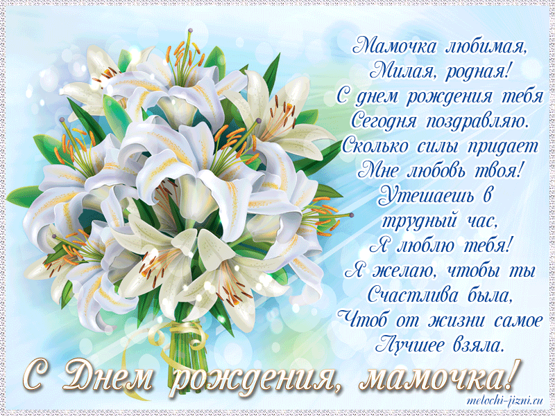 Открытка С днем рождения для мамы - С Днем Рождения, Мама! Букет Лилий - Поздравление | Красивая открытка #11
