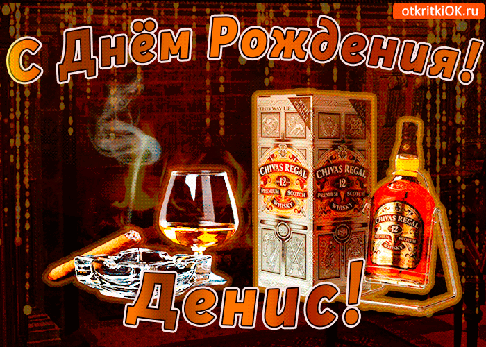 Открытка открытки с именем Денис - Открытка с виски и сигарой  Праздничная открытка | Красивая открытка #242