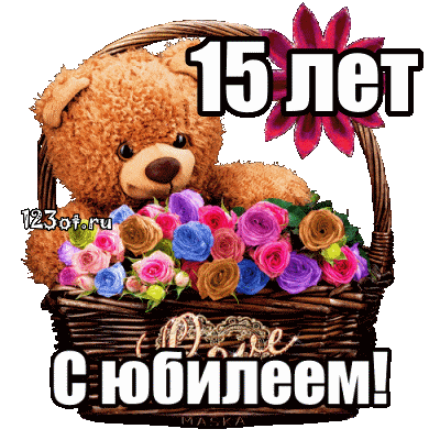 Открытка Открытки на 15 лет - Открытка с мишкой и цветами: с днем рождения! | Красивая открытка #80