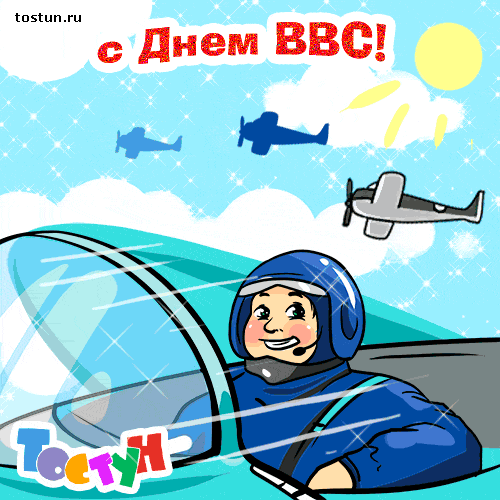 Открытка Открытки с днем ВВС России - Открытка с пилотом: поздравления с праздником | Красивая открытка #4