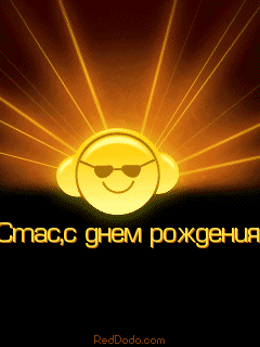 Открытка Открытки с именем Станислав  - Открытка с днем рождения: Симпатичный смайлик | Красивая открытка #144