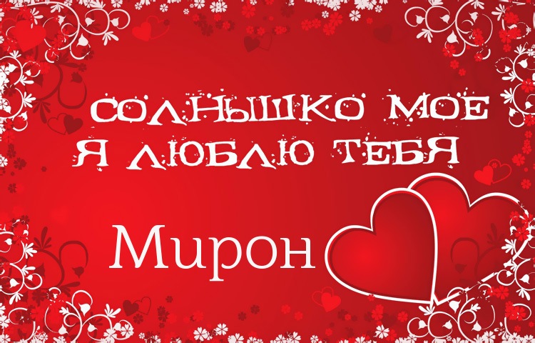 Открытка Открытки с именем Мирон  - Открытка: "Солнышко моё, я люблю тебя" | Красивая открытка #8