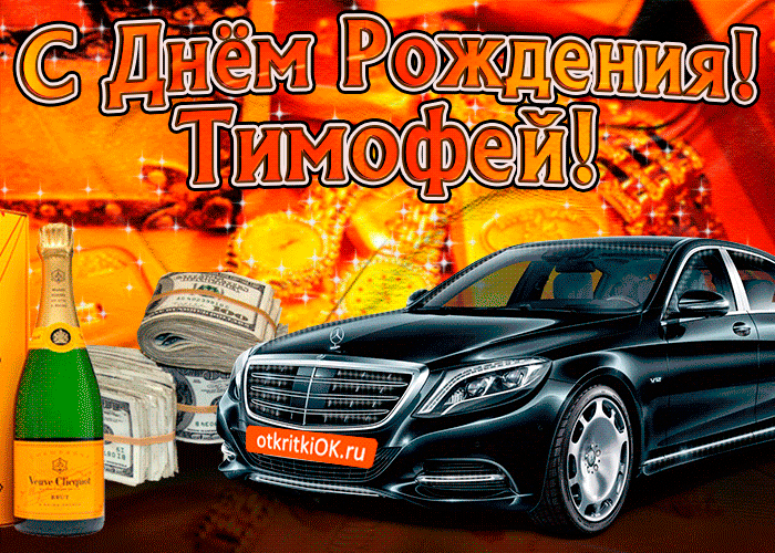 Открытка Открытки с именем Тимофей - Открытка с Mercedes, деньгами и шампанским | Красивая открытка #248