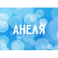 Открытка открытки с именем Анеля - Открытка с надписью "АНЕЯ" на синем фоне | Красивая открытка #12