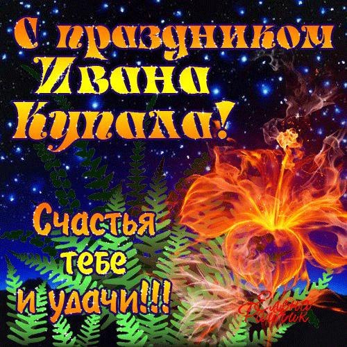Открытка открытки с днем ивана купала - Яркая открытка с цветком и огнем | Красивая открытка #22