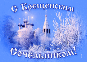 Открытка Крещенский сочельник - Заснеженная церковь - открытка с зимним пейзажем | Красивая открытка #4