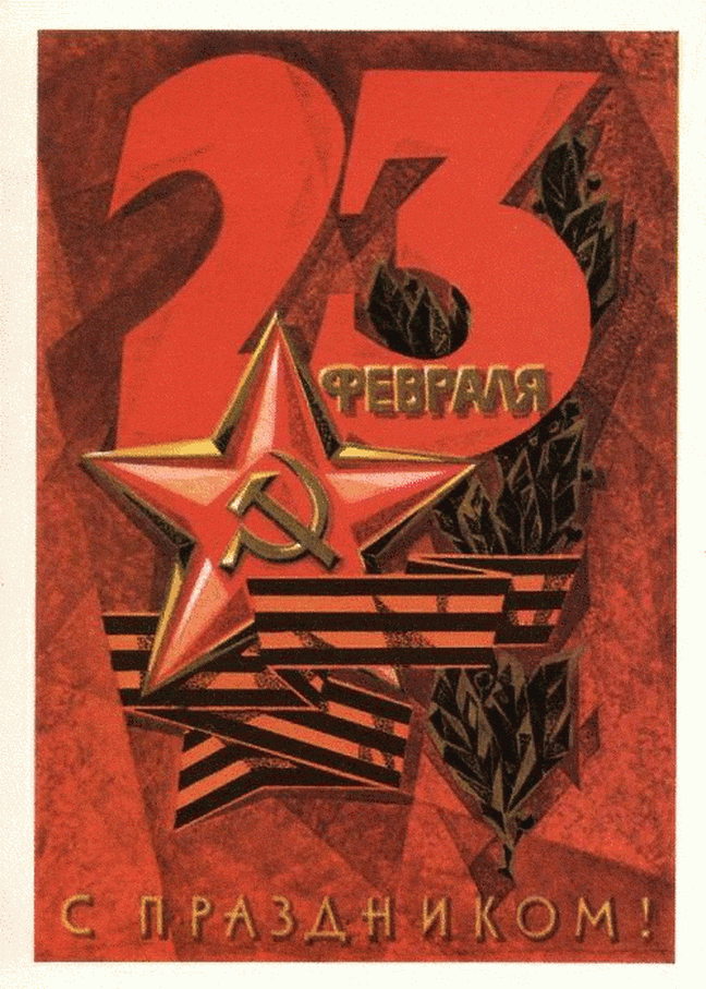 Открытка 23 февраля ретро - С 23 Февраля! | Красивая открытка #15