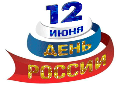 Открытка День России - День 12 июня: Открытка с поздравлением | Красивая открытка #98