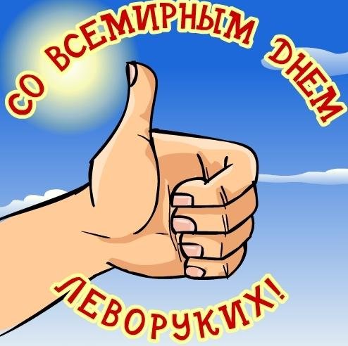 Открытка Открытки с днем левшей - Открытка с большим пальцем вверх на фоне голубого неба | Красивая открытка #11