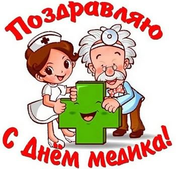 Открытка День медицинского работника - Открытка ко Дню медработника: доктор и медсестра | Красивая открытка #4