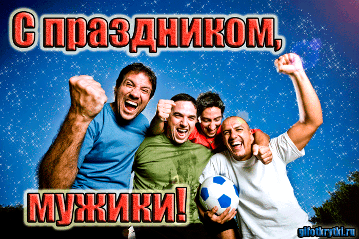 Открытка Открытки с днем мужчин - Мужская компания с футбольным мячом. Открытка | Красивая открытка #53