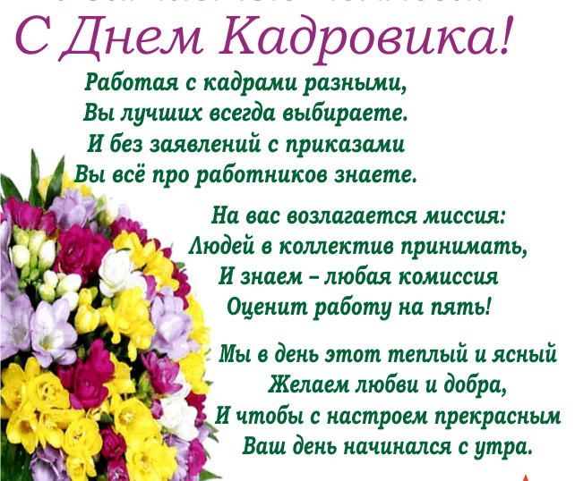 Открытка Открытки с днем кадровика - Открытка с цветами: поздравления с праздником | Красивая открытка #21