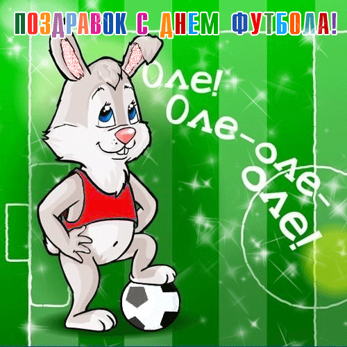 Открытка Всемирный день футбола - Открытка с зайчиком и футбольным мячом | Красивая открытка #23