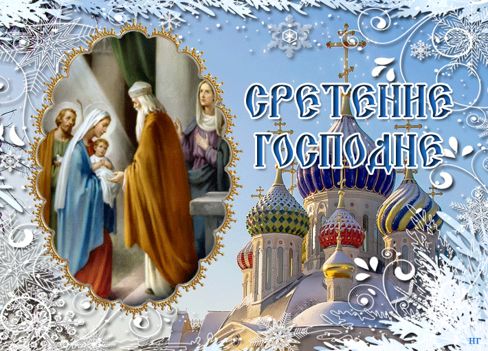 Открытка Сретение  - Сретение Господне: открытка с храмом | Красивая открытка #23