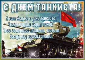 Открытка С днем танкиста - Открытка с танком на фоне Кремля | Красивая открытка #1