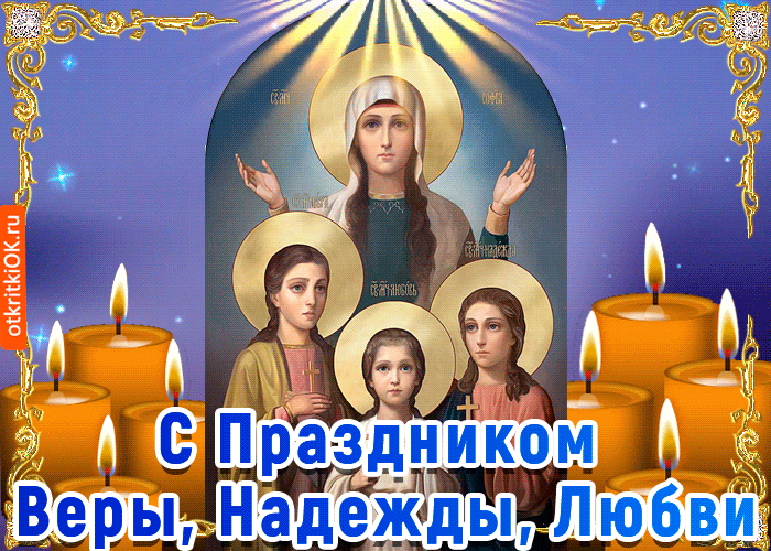 Открытка Открытки на день памяти святых мучениц Веры, Надежды, Любови и матери их Софии - Открытка с иконой Пресвятой Богородицы и святыми | Красивая открытка #56