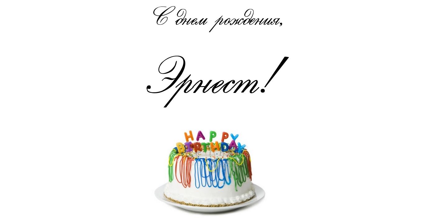Открытка Открытки с именем Эрнест - Торт с разноцветными шариками | Красивая открытка #20