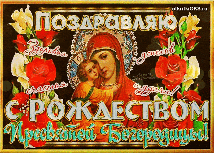 Открытка открытки на рождество Пресвятой Богородицы  - Пресвятая Богородица: поздравительная открытка | Красивая открытка #22