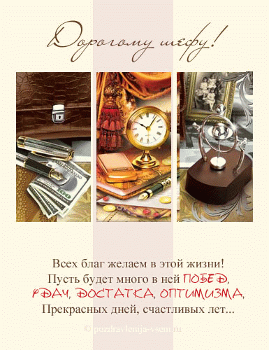 Открытка Открытки с днем шефа (босса) - Поздравление с Днем Рождения: деньги, перо, часы | Красивая открытка #31