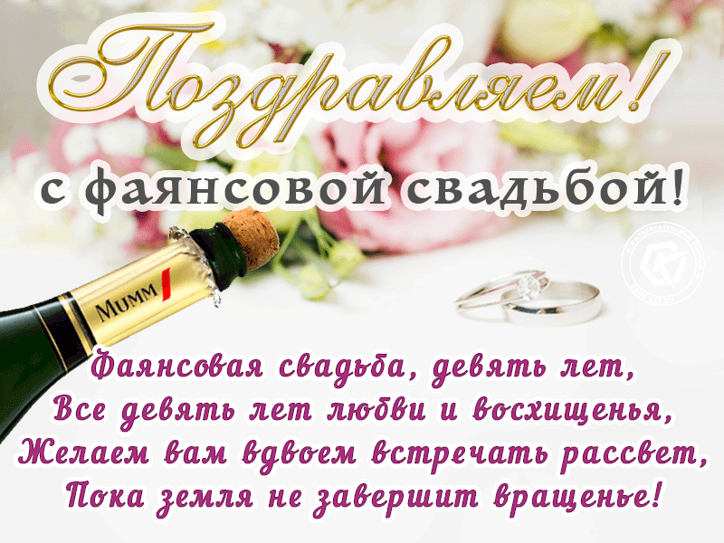 Открытка Фаянсовая свадьба - Девять лет свадьбы: поздравления с шампанским и кольцами | Красивая открытка #1