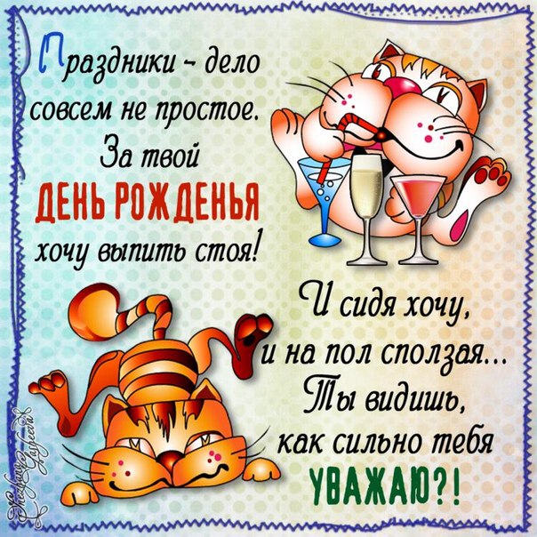 Открытка Открытки с Днем Рождения прикольные - Открытка с котом с коктейлем | Красивая открытка #33