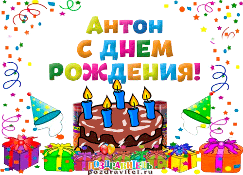 Открытка открытки с именем Антон  - Открытка с днем рождения: торт и свечи | Красивая открытка #28
