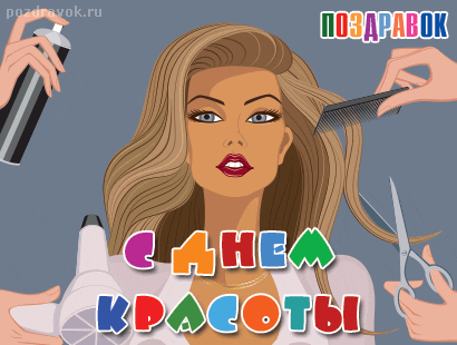 Открытка Открытки с днем красоты - Парикмахерша стрижёт девушку: открытка с красивой женщиной | Красивая открытка #47