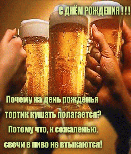 Открытка Открытки с Днем Рождения прикольные - Две кружки пива, тост на празднике | Красивая открытка #18