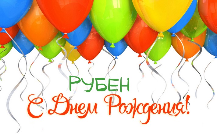 Открытка Открытки с именем Рубен - Открытка с воздушными шарами и надписью "С Днем Рождения!" | Красивая открытка #5