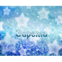 Открытка открытки с именем Зарема  - Открытка с синими звездами и блестками | Красивая открытка #28