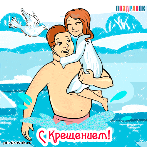 Открытка Открытки с Крещением Господним - Открытка с крещением: парень несет девушку | Красивая открытка #185