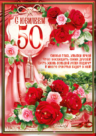 Открытка Открытки на 50 лет - Открытка с юбилеем: красные розы и поздравления | Красивая открытка #111