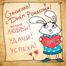 Открытка Открытки с именем Станислав  - Открытка с зайчиком: День рождения, С Днем рождения! | Красивая открытка #20