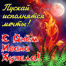 Открытка открытки с днем ивана купала - Праздничная открытка с огнем и цветами | Красивая открытка #25