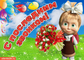 Открытка 25 мая - Последний звонок - Открытка с девочкой и цветами  поздравительная картинка | Красивая открытка #77
