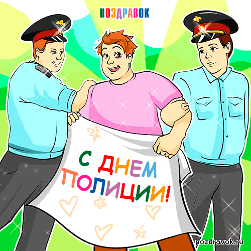 Открытка Открытки на День сотрудника органов внутренних дел Российской Федерации - Открытка с Днем полиции: смешное поздравление от сайта Pozdravok | Красивая открытка #76