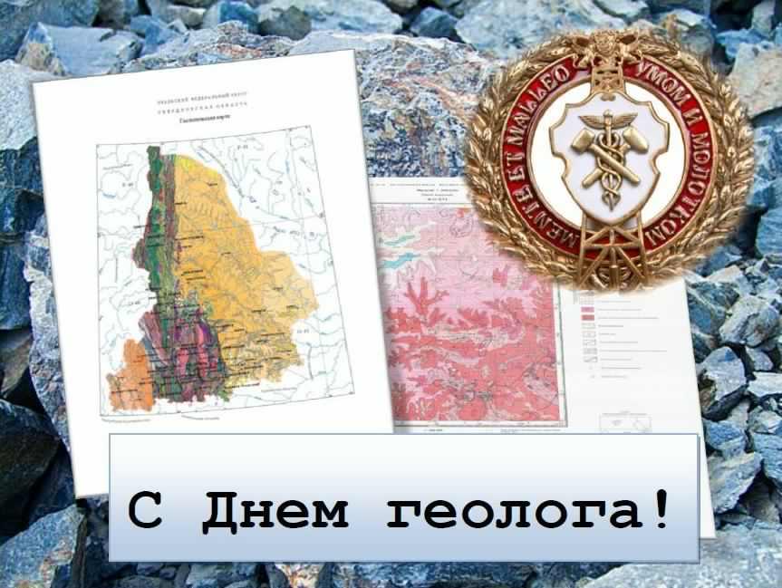 Открытка День геолога - С Днем геолога! Открытка с картой и геологическим инструментом | Красивая открытка #4