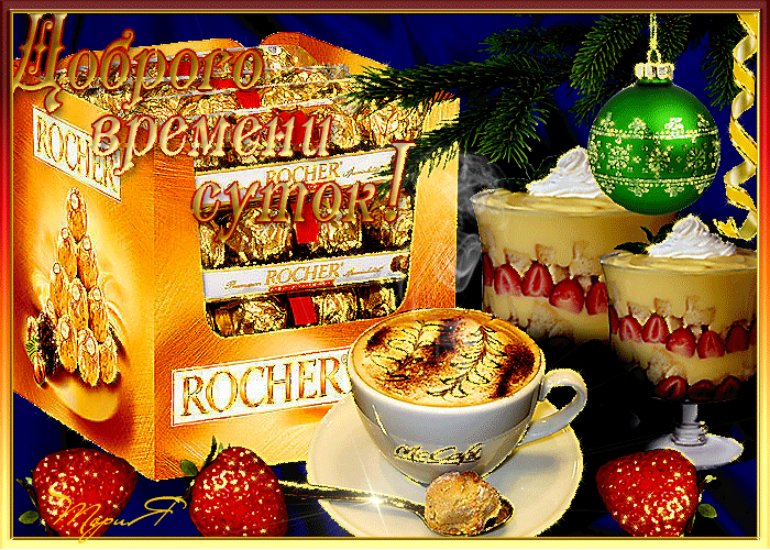 Открытка Доброго времени суток - Открытка с шоколадом Rocher, кофе и клубникой | Красивая открытка #12