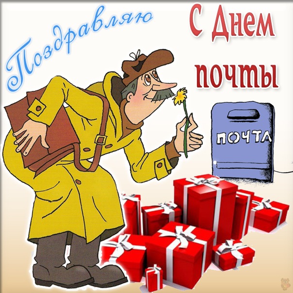 Открытка Открытки с днем почты - Почтальон с подарками: открытка с днем рождения | Красивая открытка #30