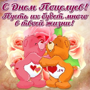 Открытка открытки на день поцелуя  - Открытка с мишками, розы, День Святого Валентина | Красивая открытка #17