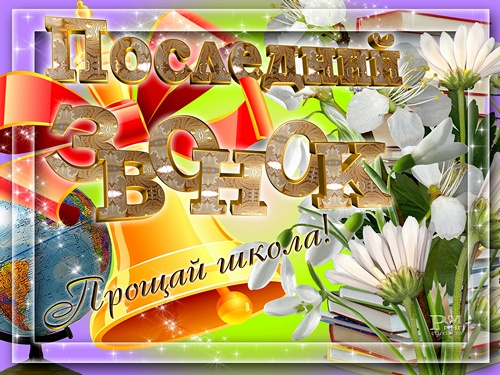 Открытка 25 мая - Последний звонок - Открытка: цветы, глобус, надпись "Поздравлений!" | Красивая открытка #37