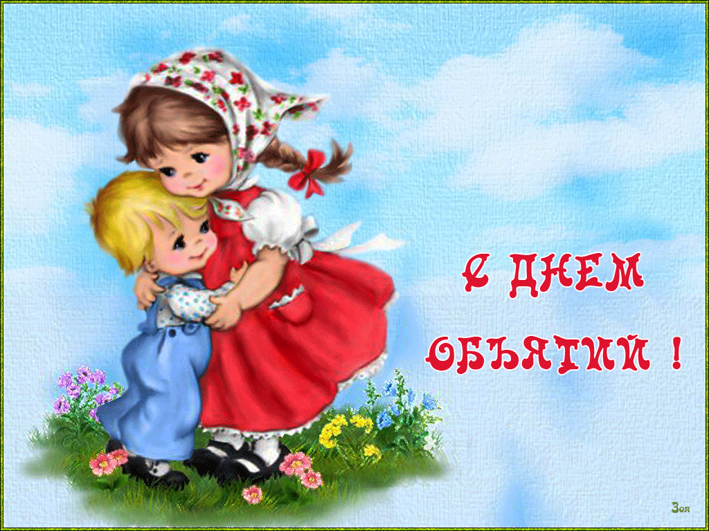 Открытка С днём объятий - Двое детей, обнимаются, открытка с цветами | Красивая открытка #59